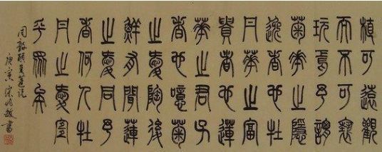 无言的诗 无行的舞 无图的画 无声的乐 中国书法5种字体介绍
