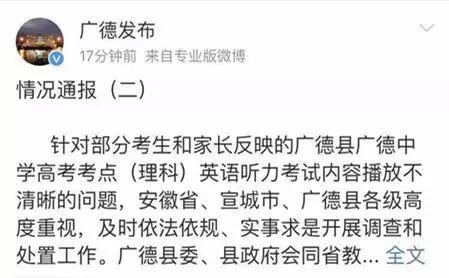 有结果了 关于广德中学高考考点英语听力播放不清晰问题