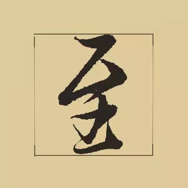 兰亭序|《兰亭序》 最美单字50例