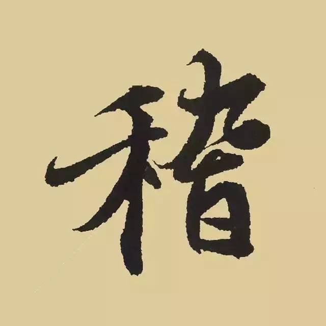 兰亭序|《兰亭序》 最美单字50例