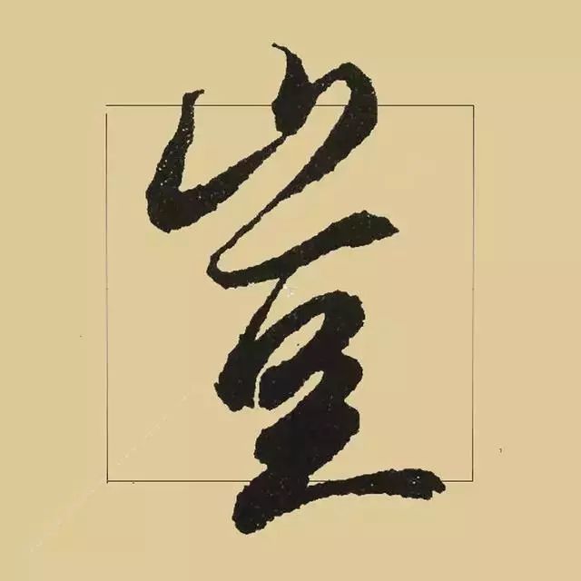 兰亭序|《兰亭序》 最美单字50例