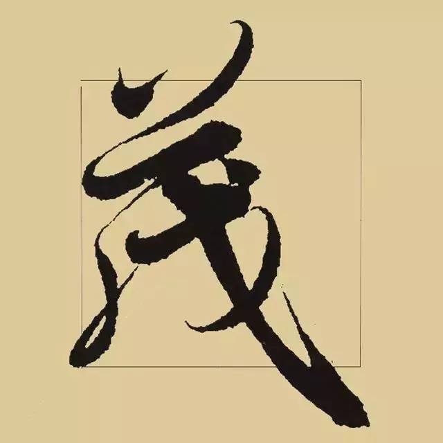 兰亭序|《兰亭序》 最美单字50例