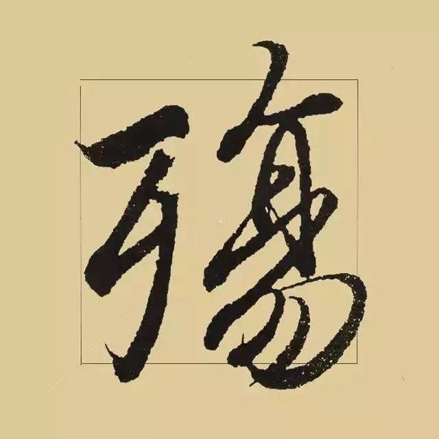 兰亭序|《兰亭序》 最美单字50例