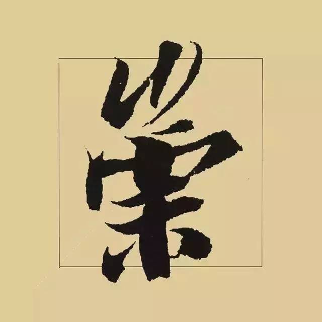 兰亭序|《兰亭序》 最美单字50例