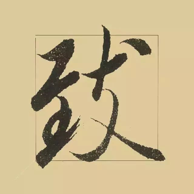 兰亭序|《兰亭序》 最美单字50例