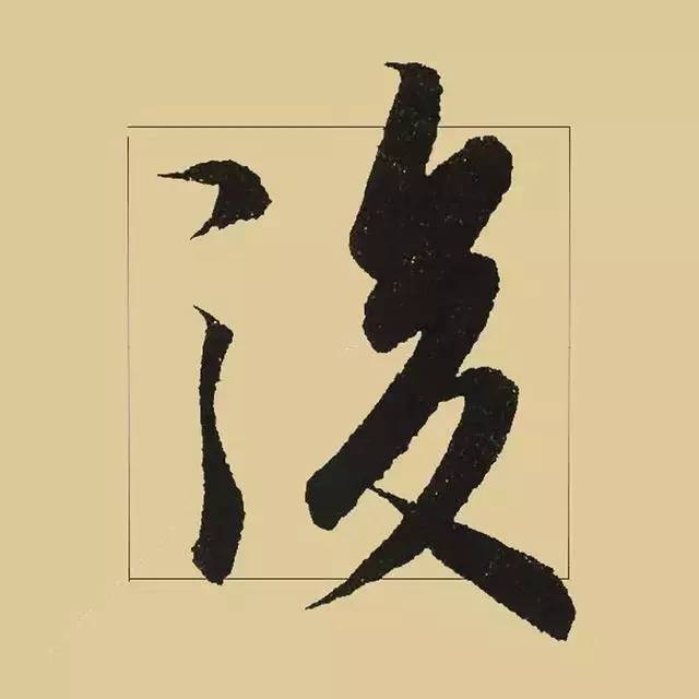 兰亭序|《兰亭序》 最美单字50例