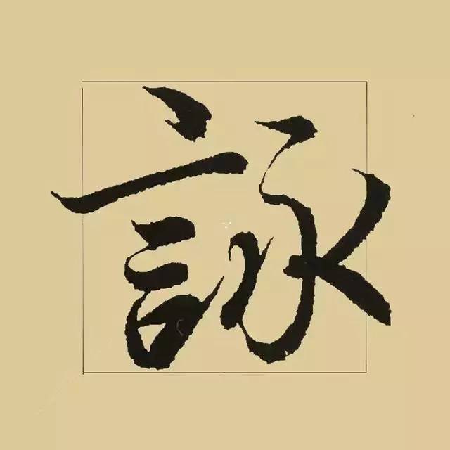 兰亭序|《兰亭序》 最美单字50例