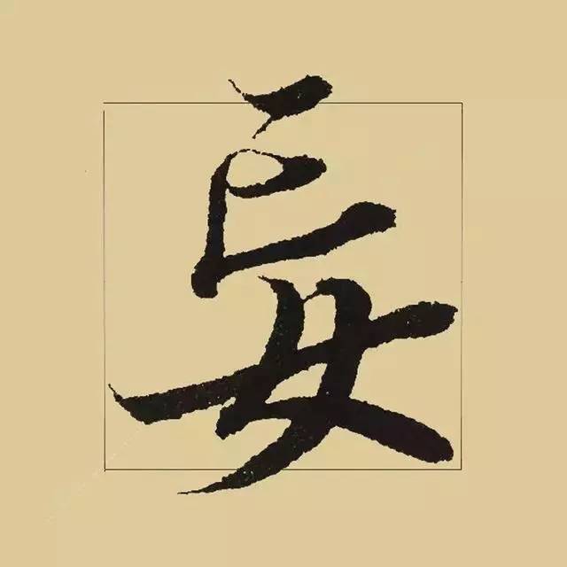 兰亭序|《兰亭序》 最美单字50例