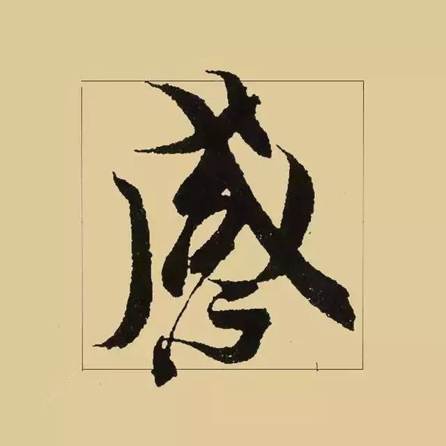 兰亭序|《兰亭序》 最美单字50例