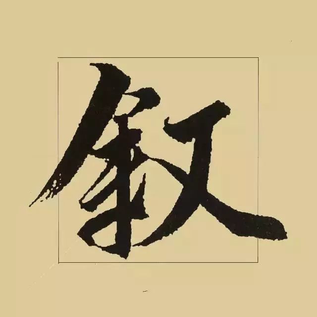 兰亭序|《兰亭序》 最美单字50例