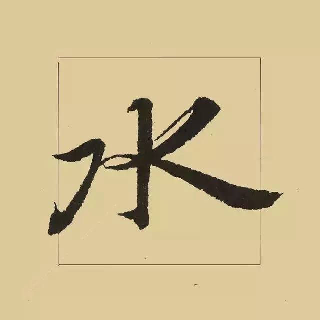 兰亭序|《兰亭序》 最美单字50例