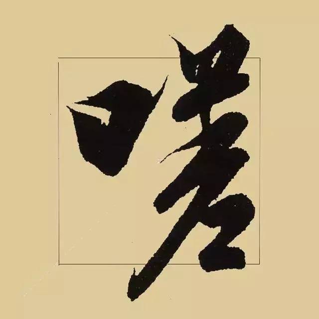 兰亭序|《兰亭序》 最美单字50例