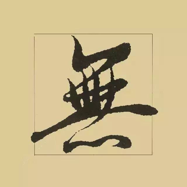 兰亭序|《兰亭序》 最美单字50例