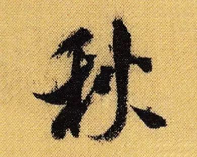 书家|古代书法家写“秋”字，你最喜欢谁的？