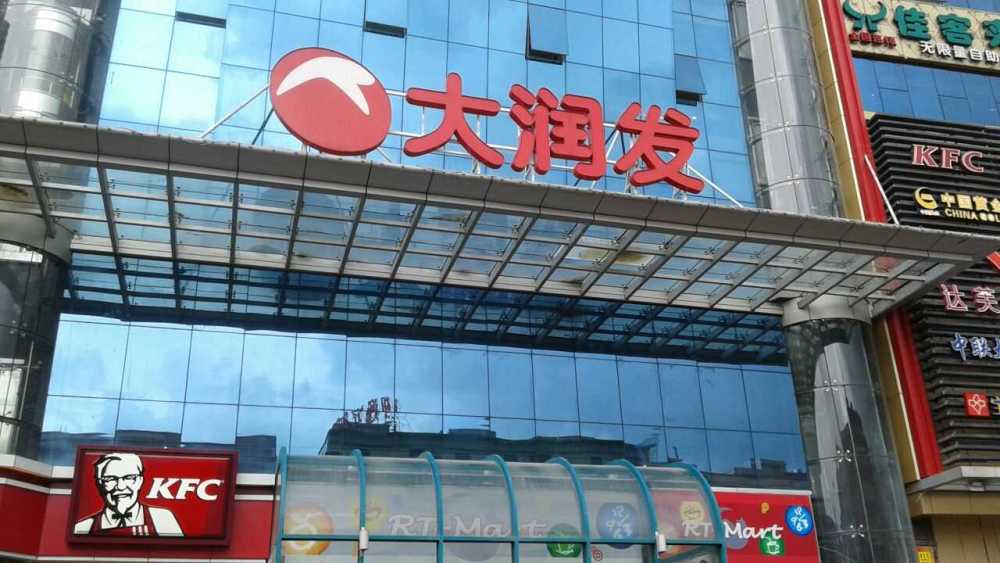 大润发新产物"小润发"正式开业:承诺日产日清