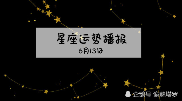 诡魅塔罗12星座6月13日运势播报