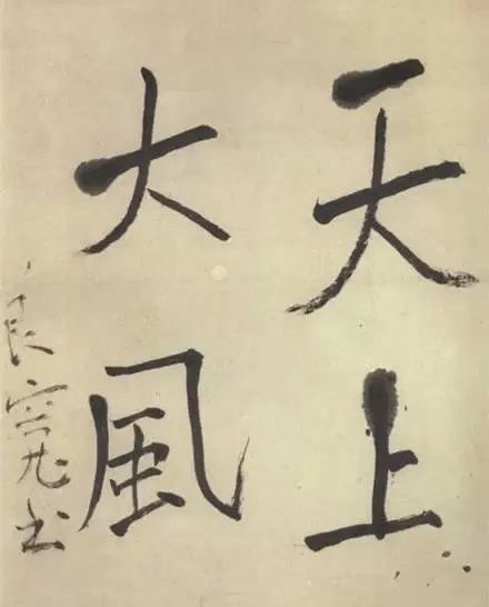 良宽天上大风最是人间留不住