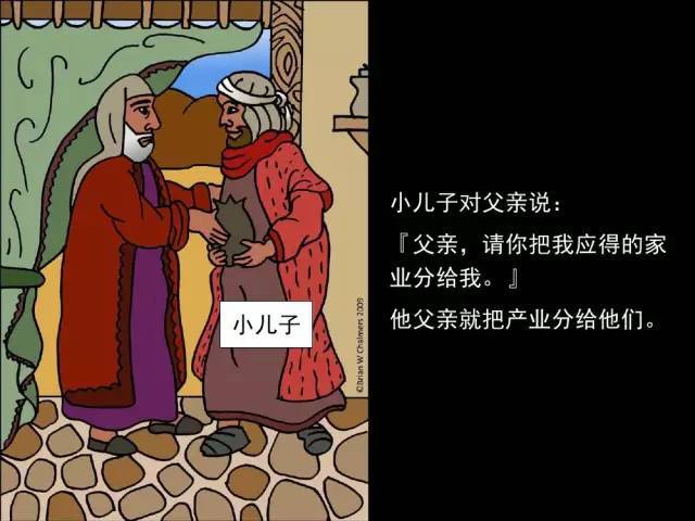 父亲对他(大儿子)说:儿阿,你常和我同在,我一切所有的都是你的.