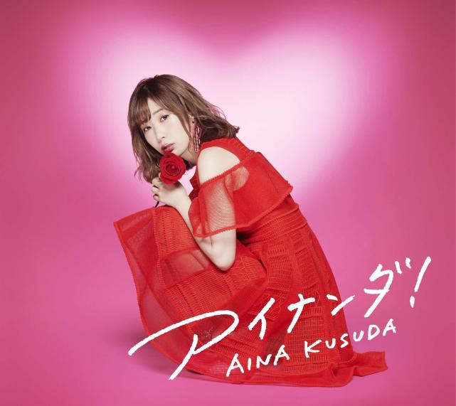 好棒 南条爱乃将参与楠田亚衣奈专辑制作