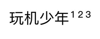 微信昵称图案