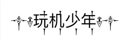 微信昵称图案