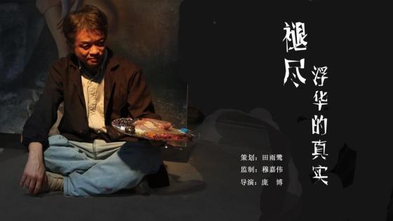 《褪尽浮华的真实》系列纪录片_腾讯新闻