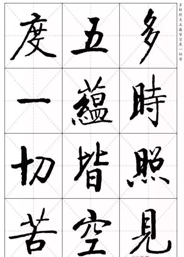 启功楷书米字格心经