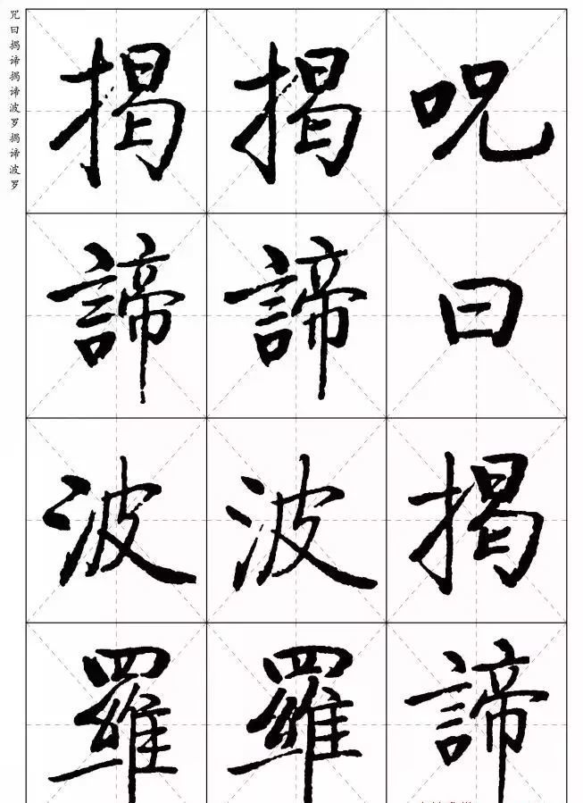 啟功楷書米字格心經