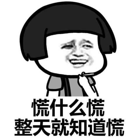 看似慌得一批,实际稳如老狗