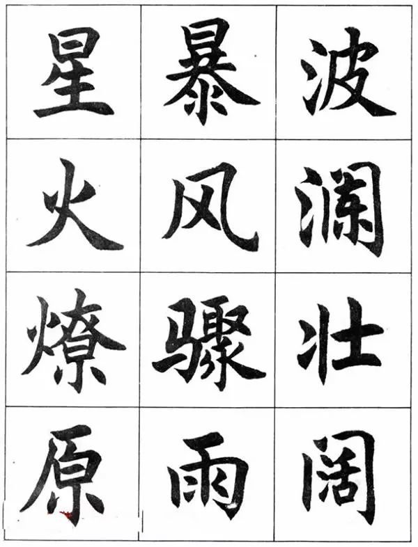 毛筆字帖欣賞任政楷書成語習字帖