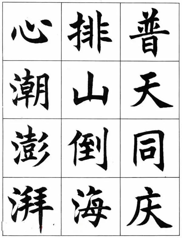 毛筆字帖欣賞任政楷書成語習字帖