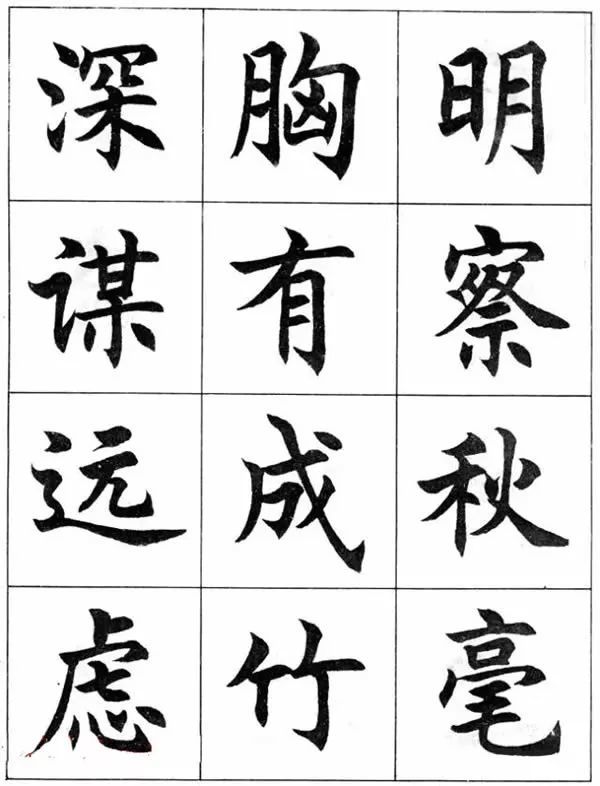 毛筆字帖欣賞任政楷書成語習字帖