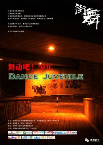 平民街舞少年荧屏首秀,电影《舞动吧!少年》年底上映
