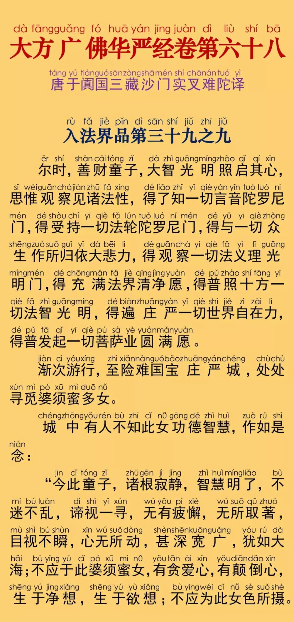 大方广佛华严经卷第六十八