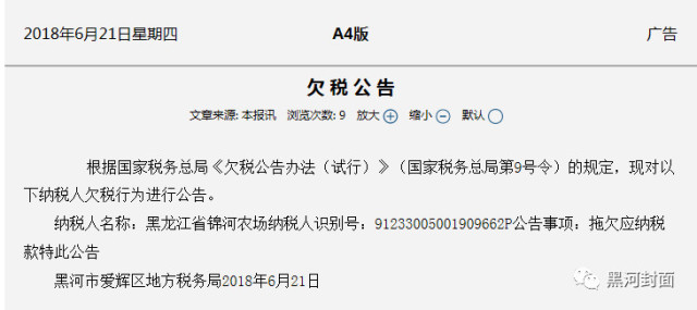 欠税公告:锦河农场,地税局通知你该缴税了!