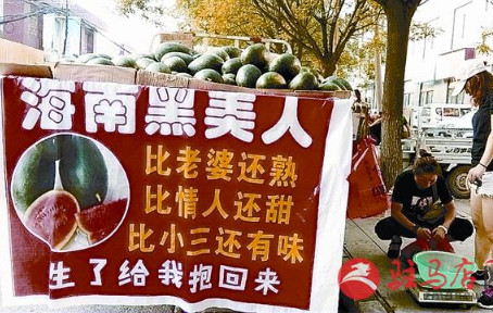 驻马店卖瓜商贩打出雷人广告称生意更好你怎么看