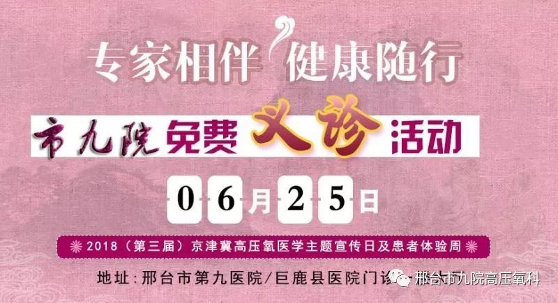 2018年6月25日京津冀高壓氧醫學主題宣傳日/邢臺市第九醫院/鉅鹿縣