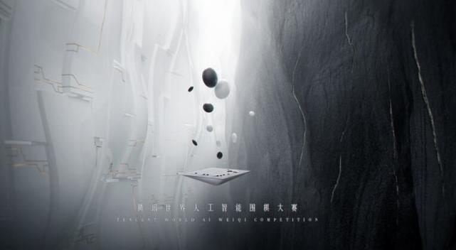 2018腾讯世界人工智能围棋大赛开赛 11款AI探