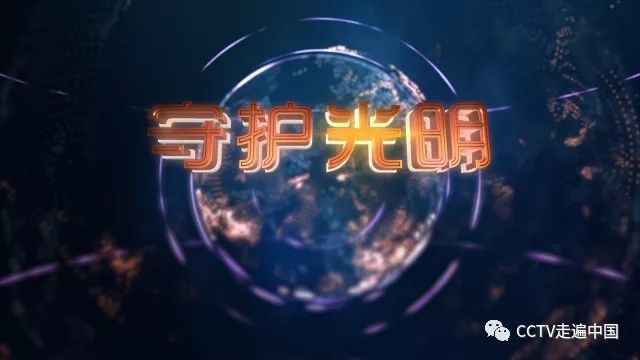 系列片守护光明《致命关系》