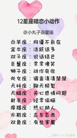 白羊座:拘谨不自在,在暗恋者的面前有点约束感   金牛座:活跃话多
