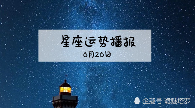 诡魅塔罗12星座6月26日运势播报 腾讯网