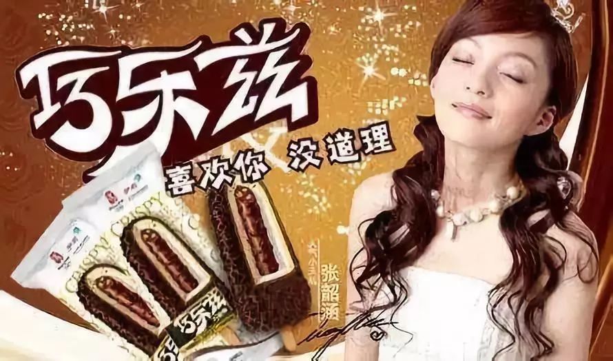 巧乐兹,现在还在卖的,代言人从最开始的张韶涵换到了baby,广告词"喜欢