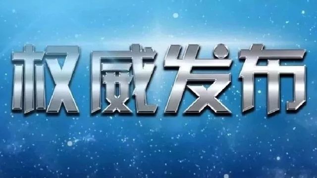 莫旗公安局治安大隊大隊長李明柱接受紀律審查和監察調查