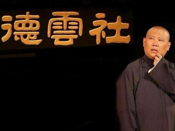 德云社集体纹身,郭德纲亲做表率!网友:这是要玩德云社团?