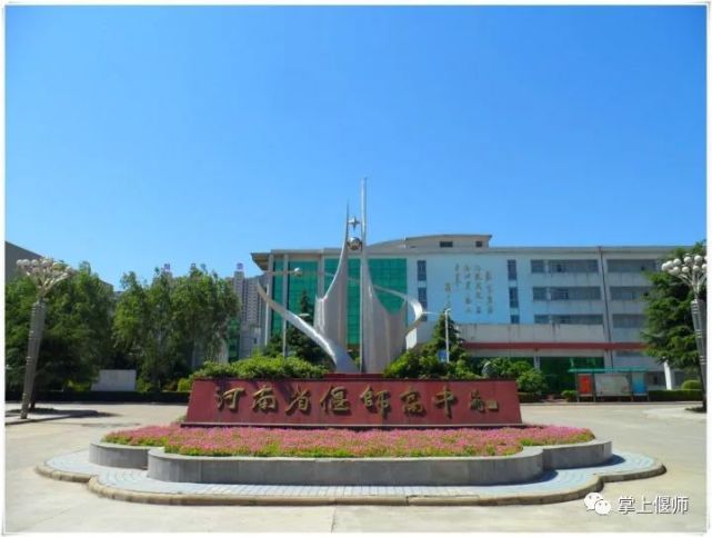 偃师高中