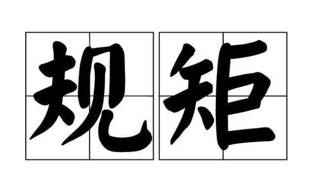 不以規矩不成方圓裡的規矩是指什麼別說我沒告訴你