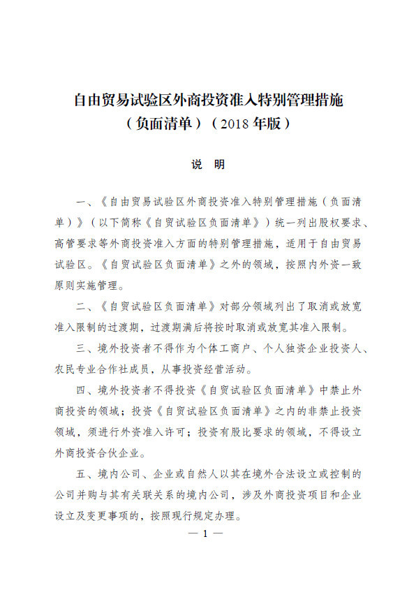 新版自贸区外商投资准入负面清单:证券公司外