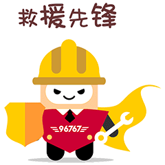 "乔宝宝"96767汽车救援表情包