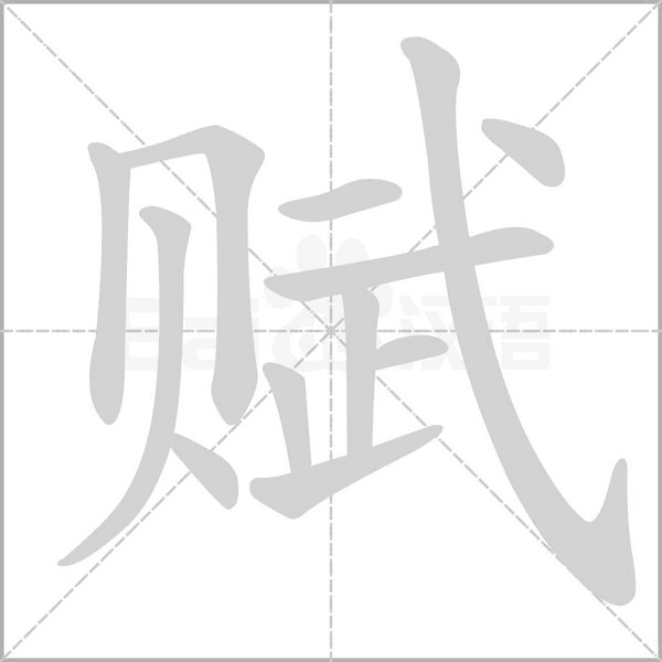 qīn筆畫 9本詩句意思:侵入,蔓延習題做一做01 -為什麼說