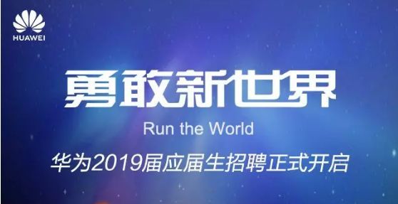 华为2019秋招正式打响!8大类岗位面向海内外